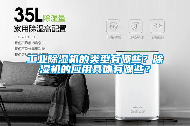 工業除濕機的類型有哪些？除濕機的應用具體有哪些？