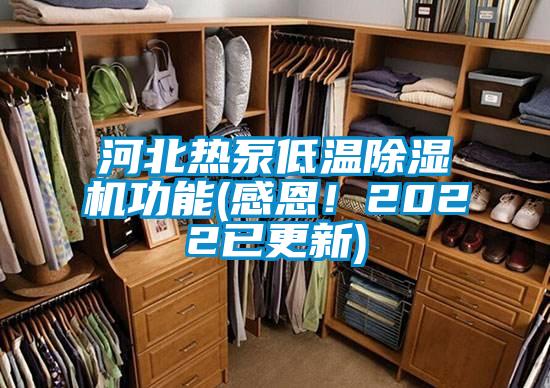河北熱泵低溫除濕機功能(感恩！2022已更新)