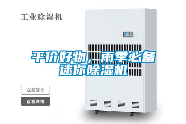 平價好物，雨季必備迷你除濕機