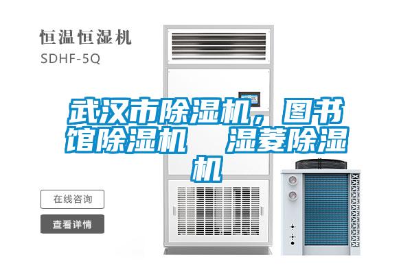 武漢市除濕機，圖書館除濕機  濕菱除濕機