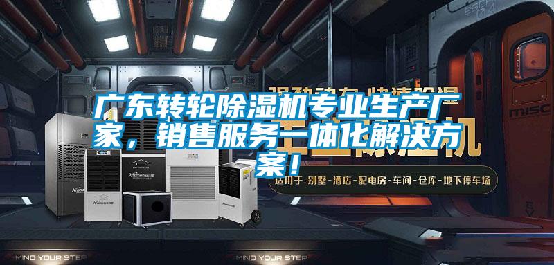 廣東轉輪除濕機專業生產廠家，銷售服務一體化解決方案！