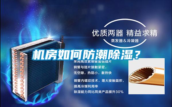 機房如何防潮除濕？