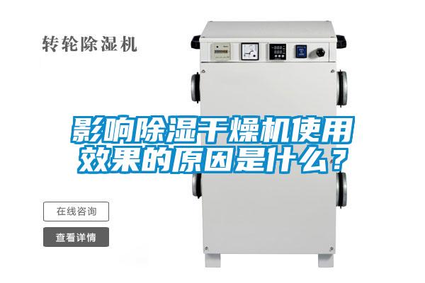 影響除濕干燥機使用效果的原因是什么？