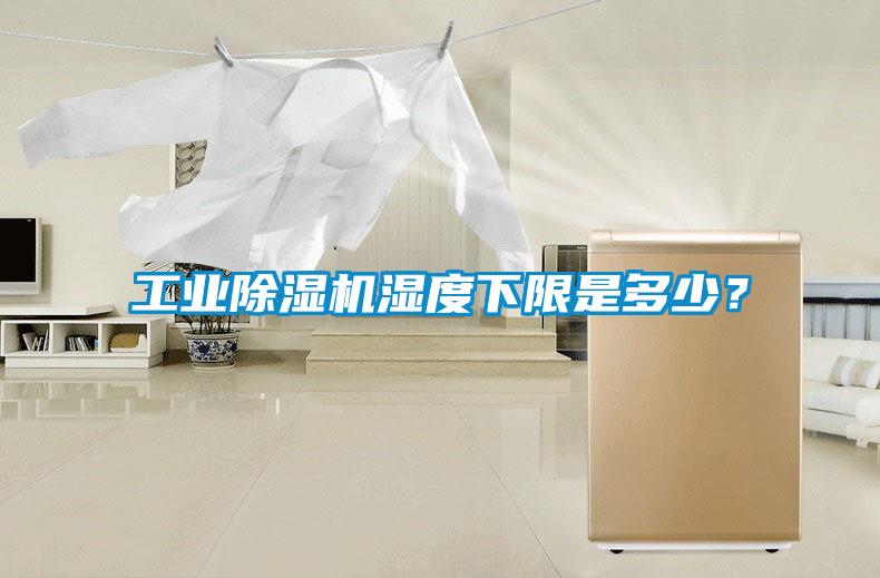 工業除濕機濕度下限是多少？