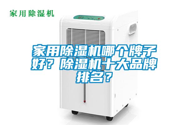 家用除濕機哪個牌子好？除濕機十大品牌排名？