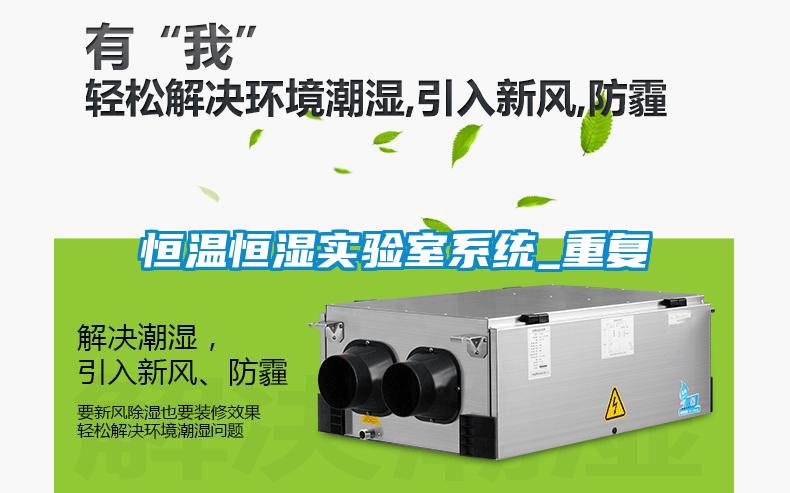 恒溫恒濕實驗室系統_重復