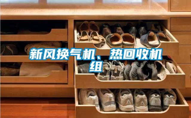 新風換氣機、熱回收機組