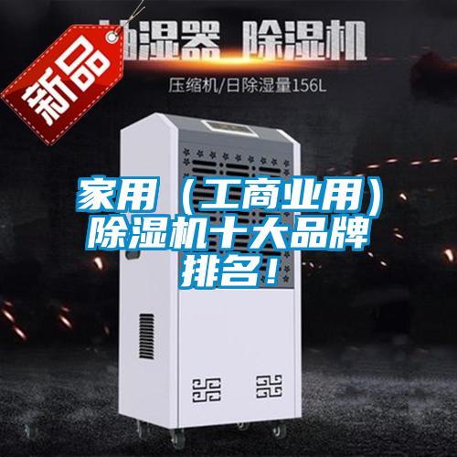家用（工商業用）除濕機十大品牌排名！