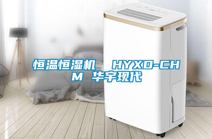 恒溫恒濕機  HYXD-CHM 華宇現代