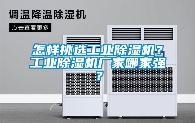 怎樣挑選工業除濕機？工業除濕機廠家哪家強？