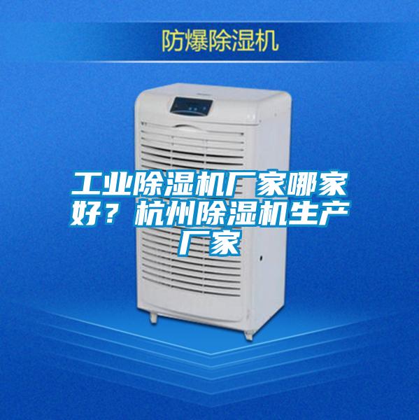 工業除濕機廠家哪家好？杭州除濕機生產廠家