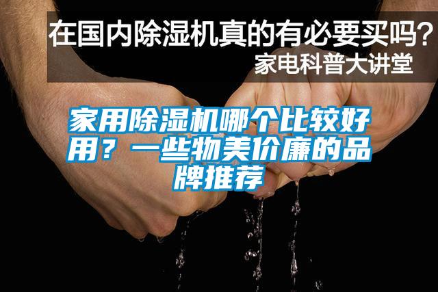 家用除濕機哪個比較好用？一些物美價廉的品牌推薦