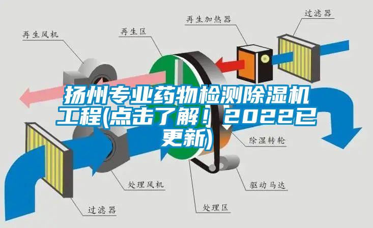 揚州專業藥物檢測除濕機工程(點擊了解！2022已更新)