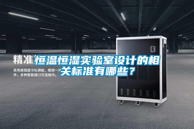 恒溫恒濕實驗室設計的相關標準有哪些？
