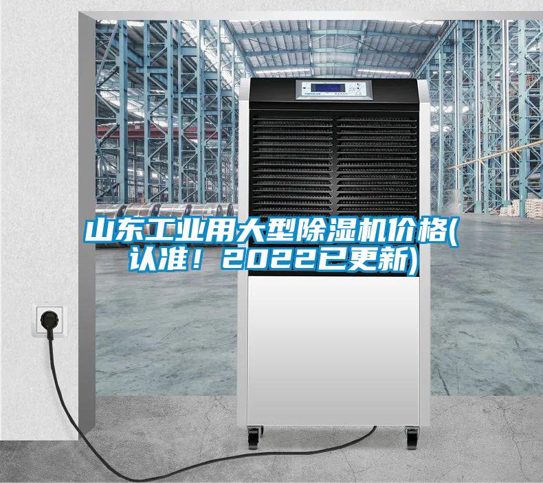 山東工業用大型除濕機價格(認準！2022已更新)