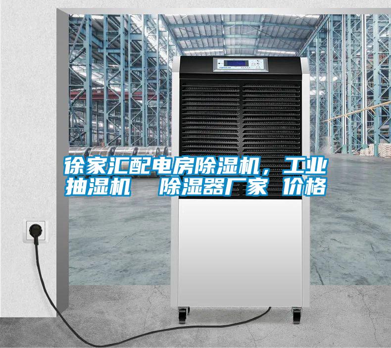 徐家匯配電房除濕機，工業抽濕機  除濕器廠家 價格