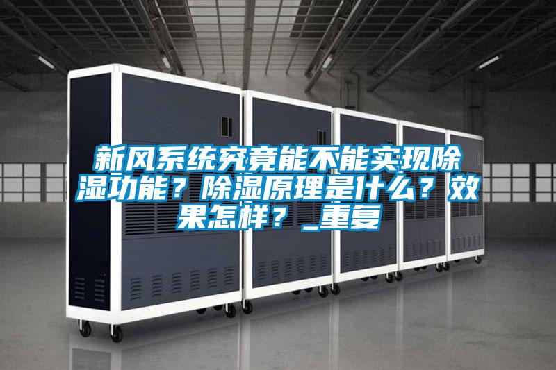 新風系統究竟能不能實現除濕功能？除濕原理是什么？效果怎樣？_重復