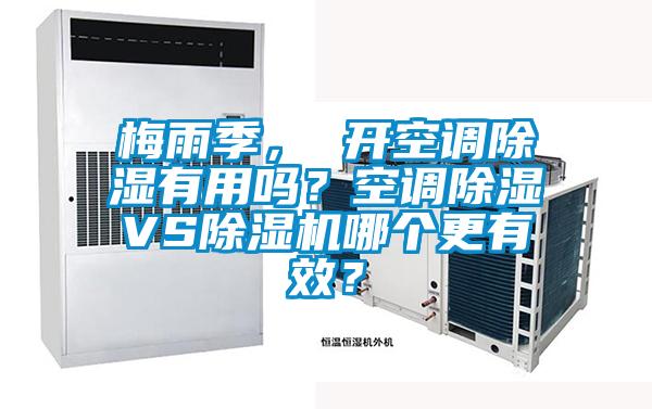 梅雨季， 開空調除濕有用嗎？空調除濕VS除濕機哪個更有效？