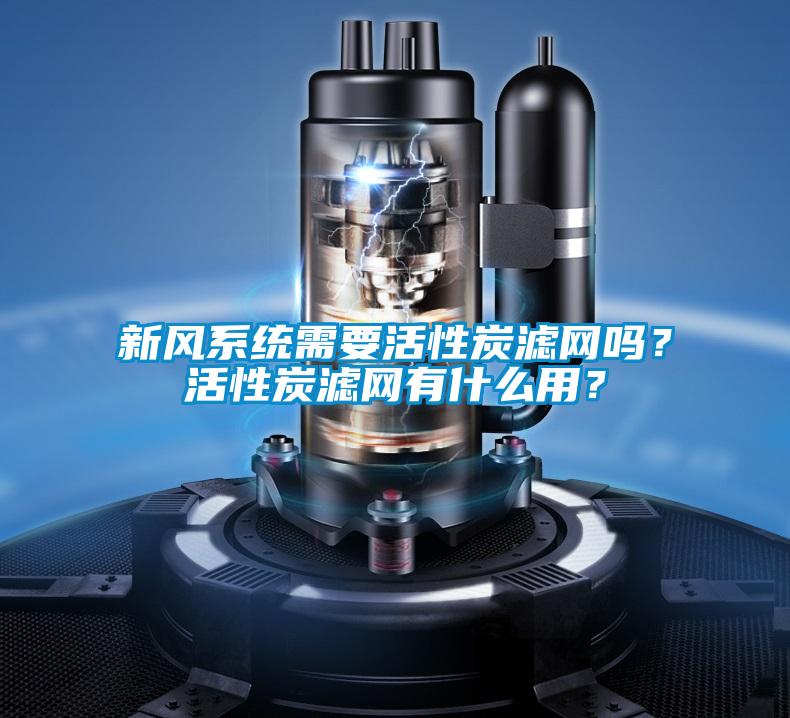 新風系統需要活性炭濾網嗎？活性炭濾網有什么用？