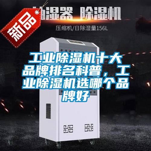 工業除濕機十大品牌排名科普，工業除濕機選哪個品牌好
