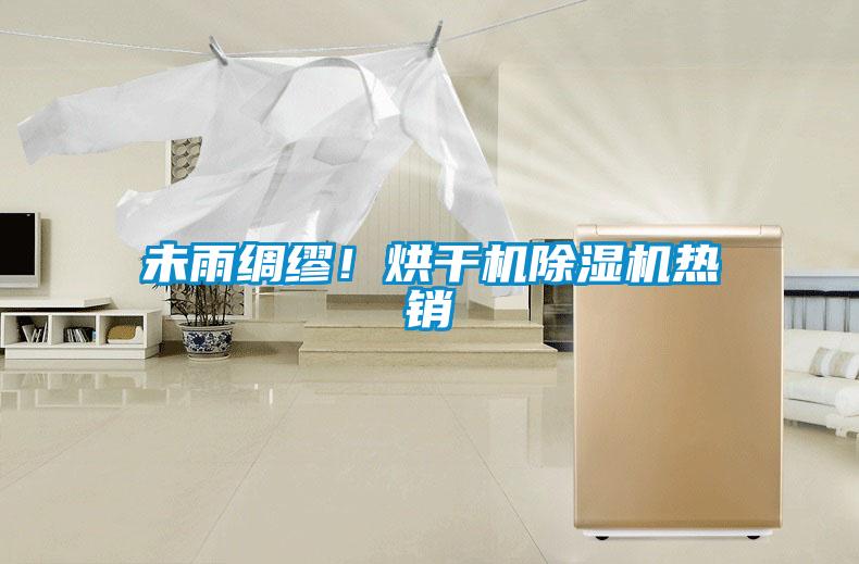 未雨綢繆！烘干機除濕機熱銷