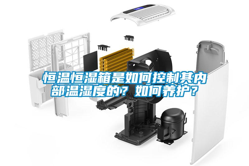 恒溫恒濕箱是如何控制其內部溫濕度的？如何養護？