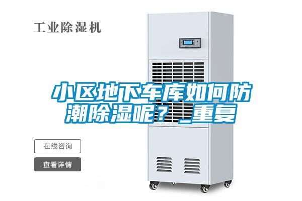 小區地下車庫如何防潮除濕呢？_重復