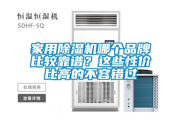 家用除濕機哪個品牌比較靠譜？這些性價比高的不容錯過