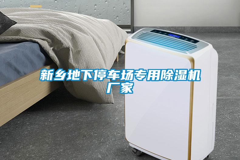 新鄉地下停車場專用除濕機廠家
