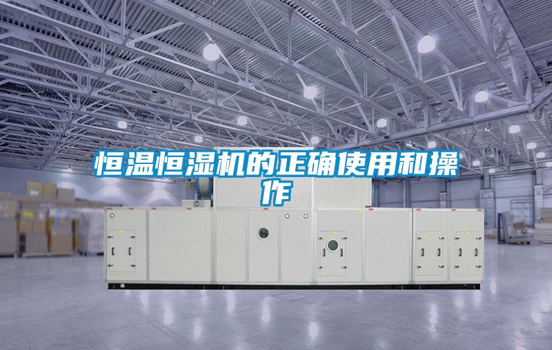 恒溫恒濕機的正確使用和操作