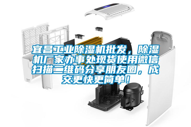 宜昌工業除濕機批發，除濕機廠家辦事處現貨使用微信掃描二維碼分享朋友圈，成交更快更簡單！