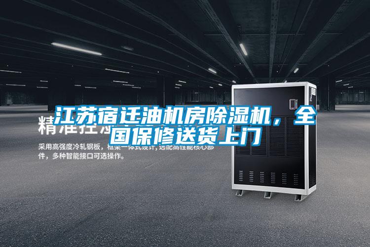 江蘇宿遷油機房除濕機，全國保修送貨上門