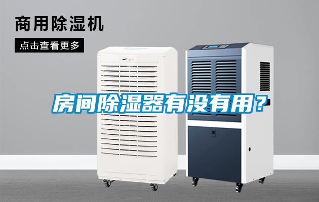 房間除濕器有沒有用？