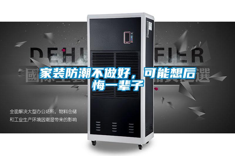 家裝防潮不做好，可能想后悔一輩子