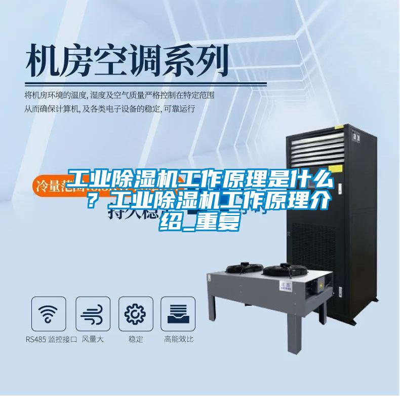 工業除濕機工作原理是什么 ？工業除濕機工作原理介紹_重復