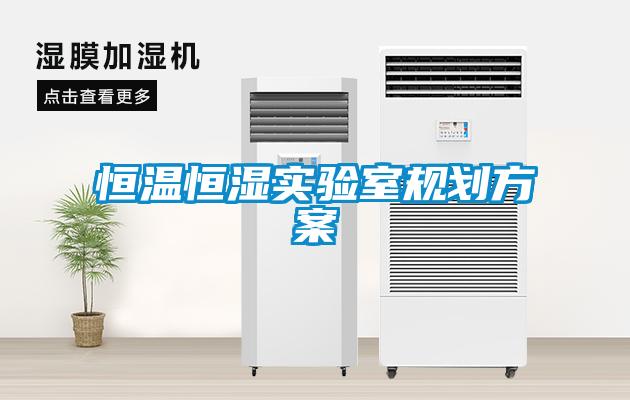 恒溫恒濕實驗室規劃方案