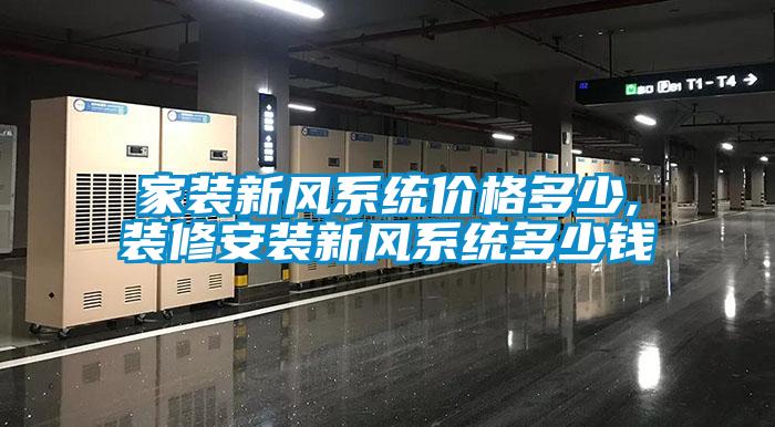 家裝新風系統價格多少,裝修安裝新風系統多少錢