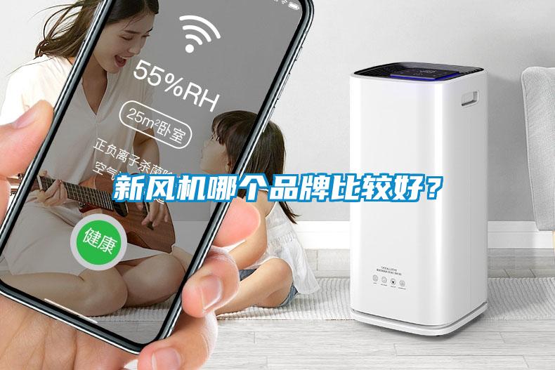 新風機哪個品牌比較好？