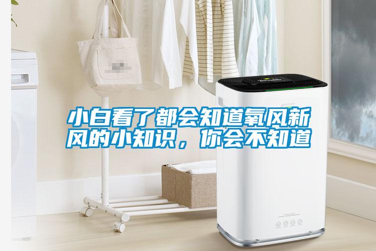 小白看了都會知道氧風新風的小知識，你會不知道