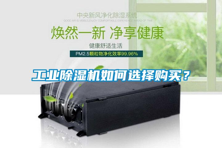 工業除濕機如何選擇購買？