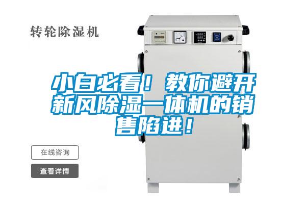 小白必看！教你避開新風除濕一體機的銷售陷進！