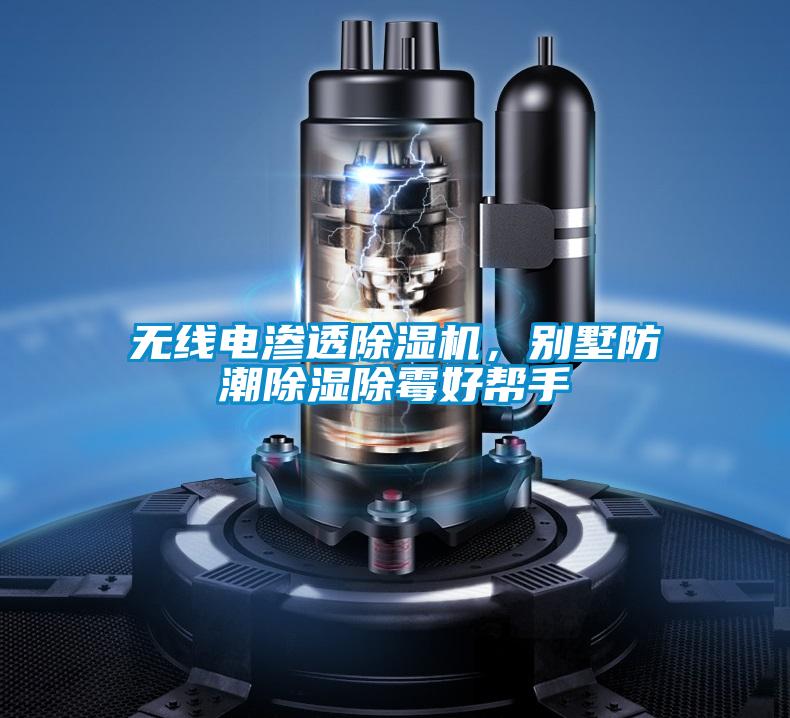 無線電滲透除濕機，別墅防潮除濕除霉好幫手