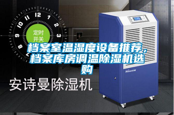 檔案室溫濕度設備推薦，檔案庫房調溫除濕機選購