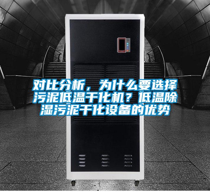 對比分析，為什么要選擇污泥低溫干化機？低溫除濕污泥干化設備的優勢