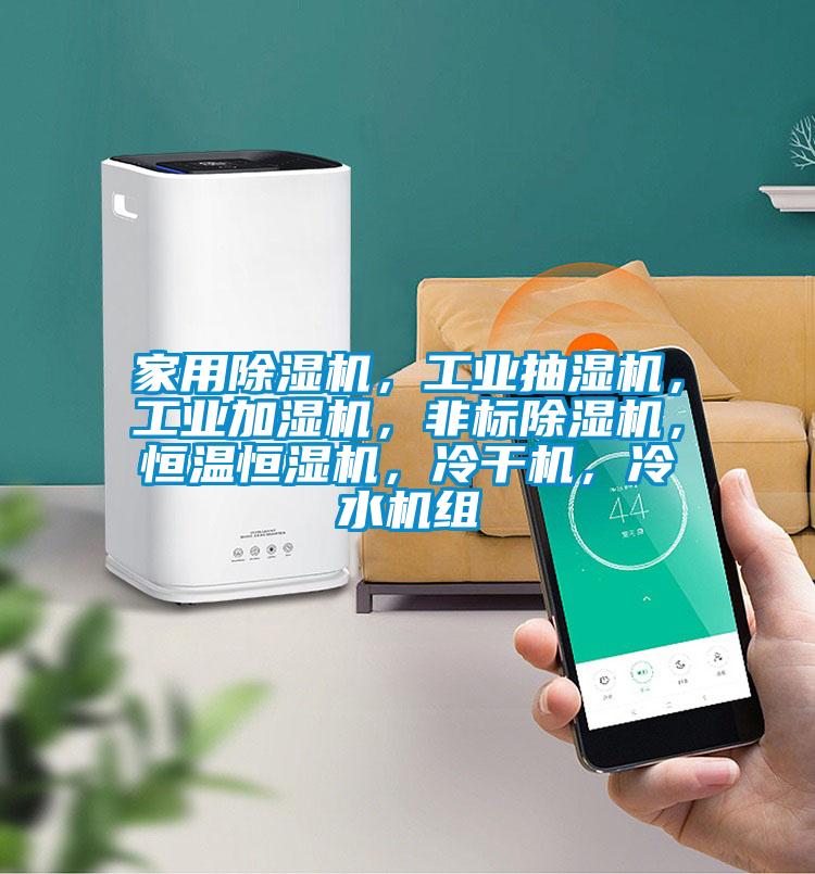 家用除濕機，工業抽濕機，工業加濕機，非標除濕機，恒溫恒濕機，冷干機，冷水機組