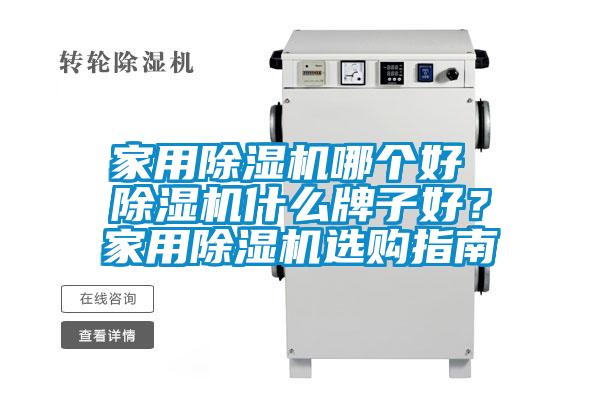 家用除濕機哪個好 除濕機什么牌子好？家用除濕機選購指南