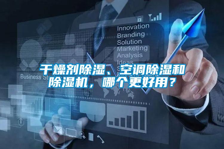 干燥劑除濕、空調除濕和除濕機，哪個更好用？