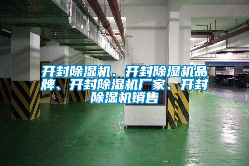 開封除濕機、開封除濕機品牌、開封除濕機廠家、開封除濕機銷售