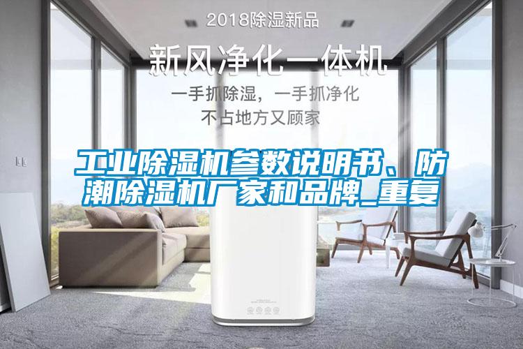 工業除濕機參數說明書、防潮除濕機廠家和品牌_重復