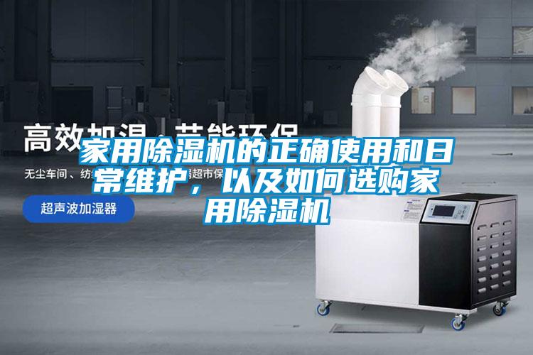 家用除濕機的正確使用和日常維護，以及如何選購家用除濕機